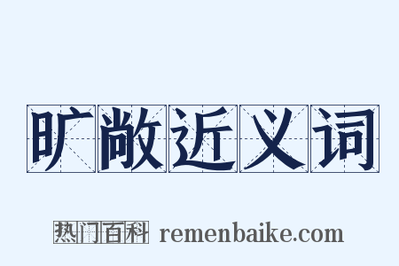 旷敞近义词是什么意思的图片